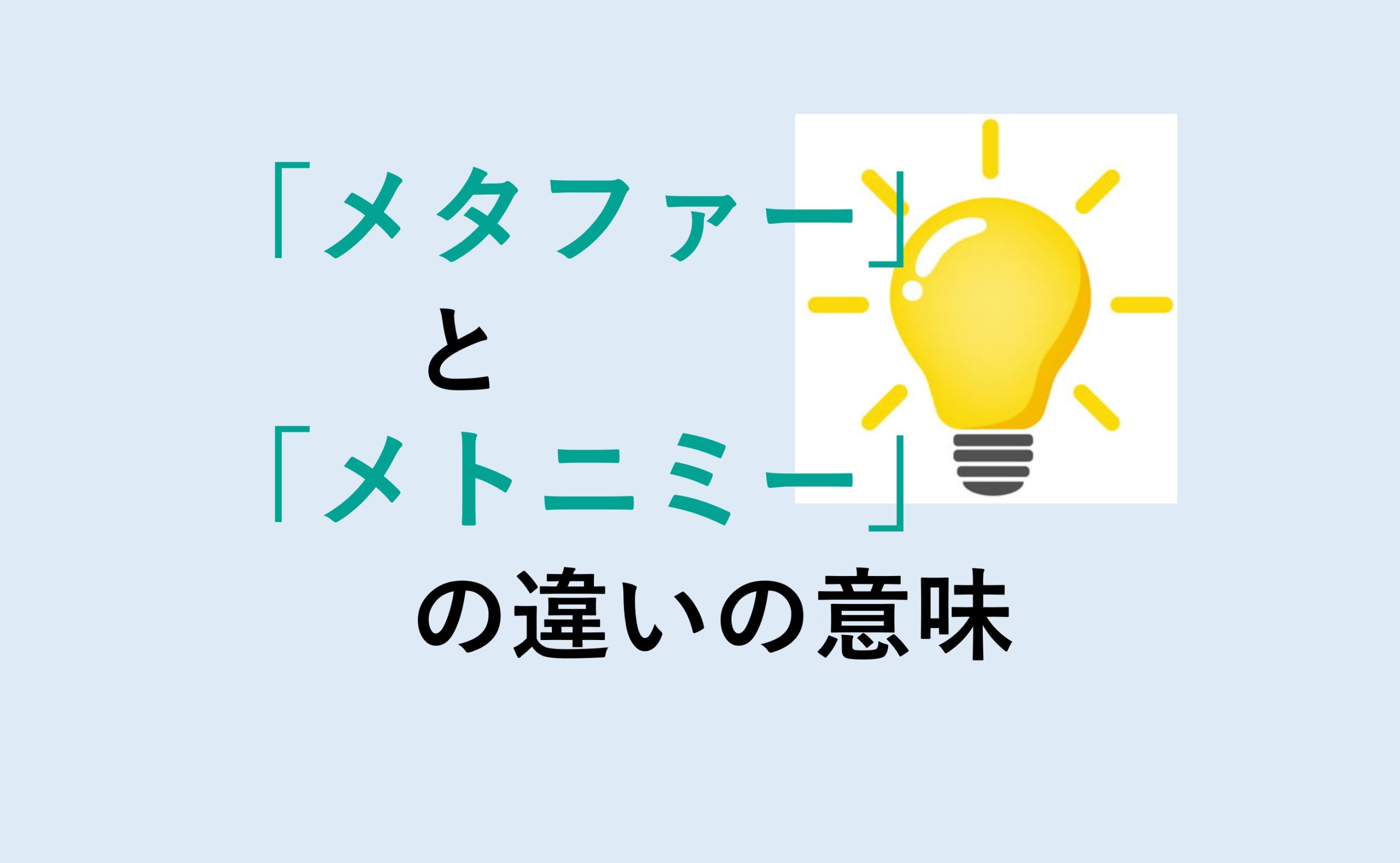 メタファーとメトニミーの違い