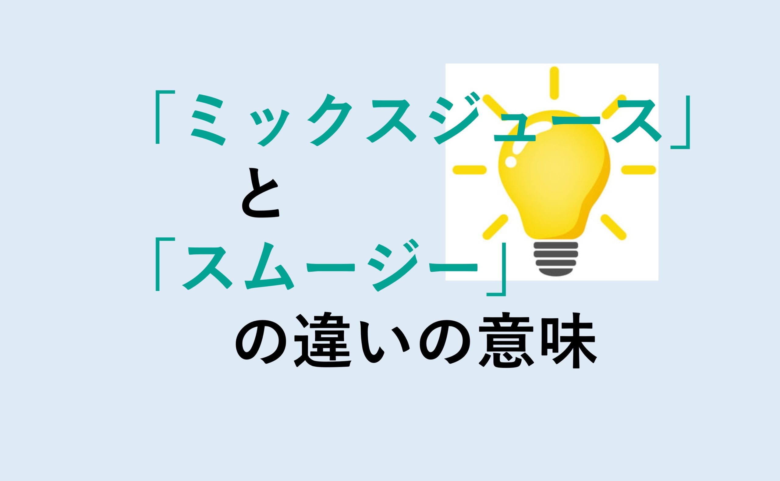 ミックスジュースとスムージーの違い