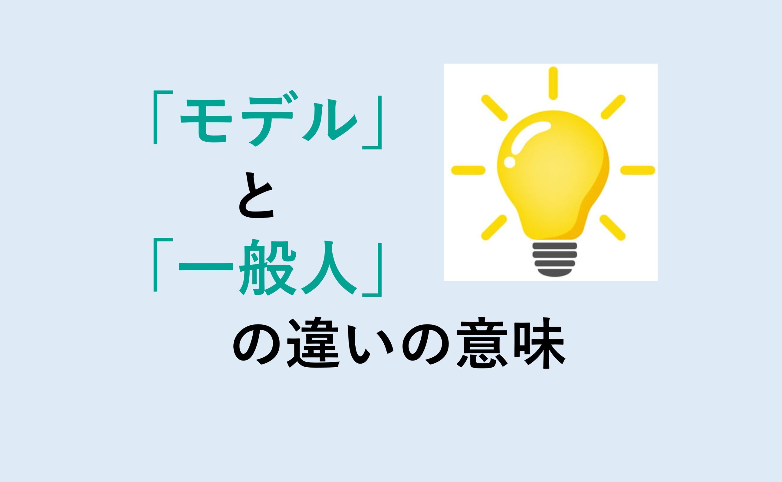 モデルと一般人の違い