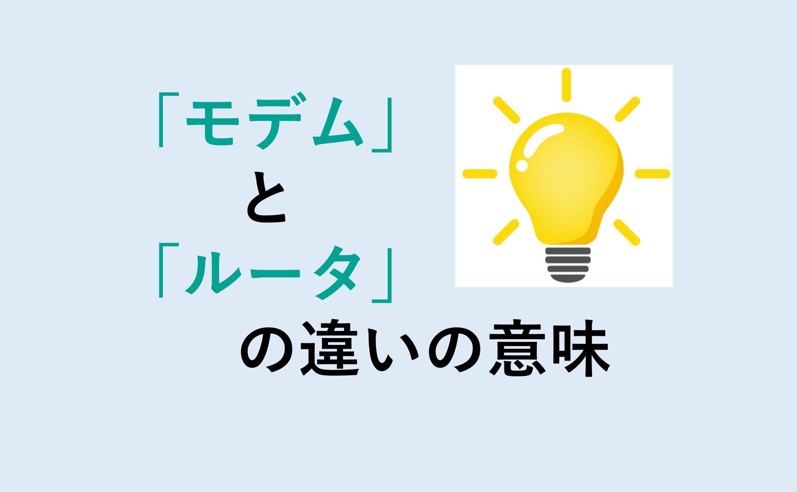 モデムとルータの違い