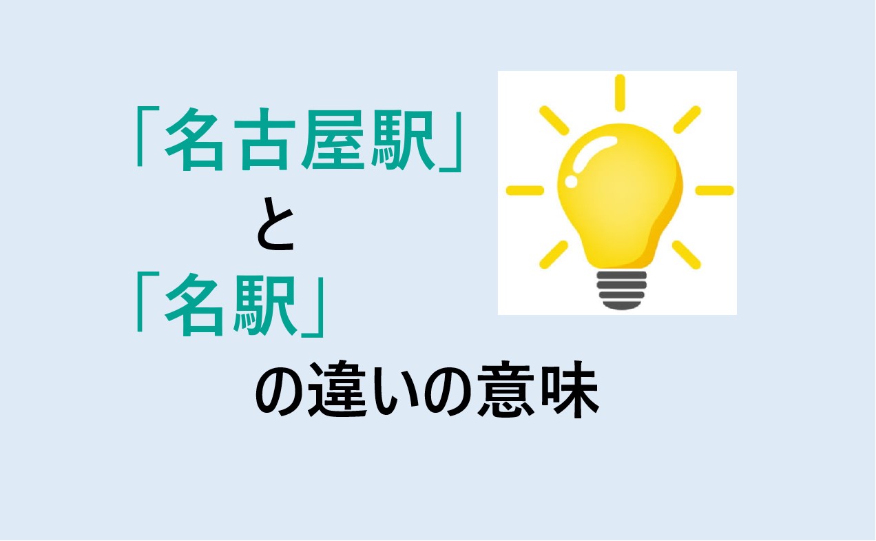 名古屋駅と名駅の違い