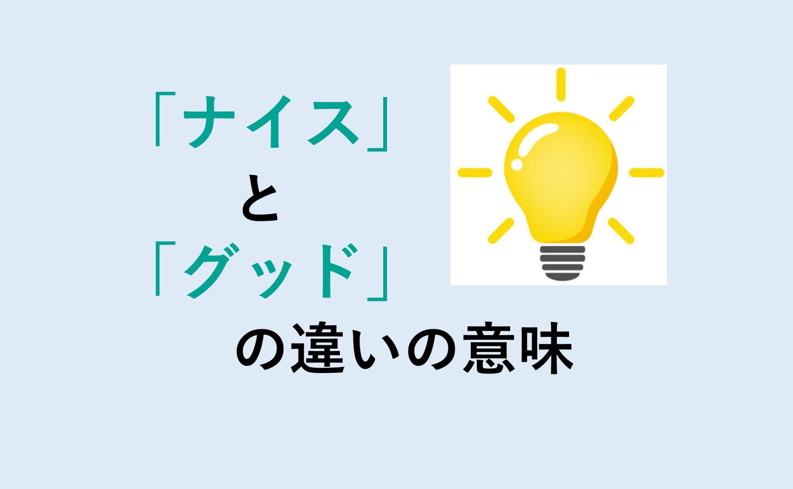 ナイスとグッドの違いの意味を分かりやすく解説！