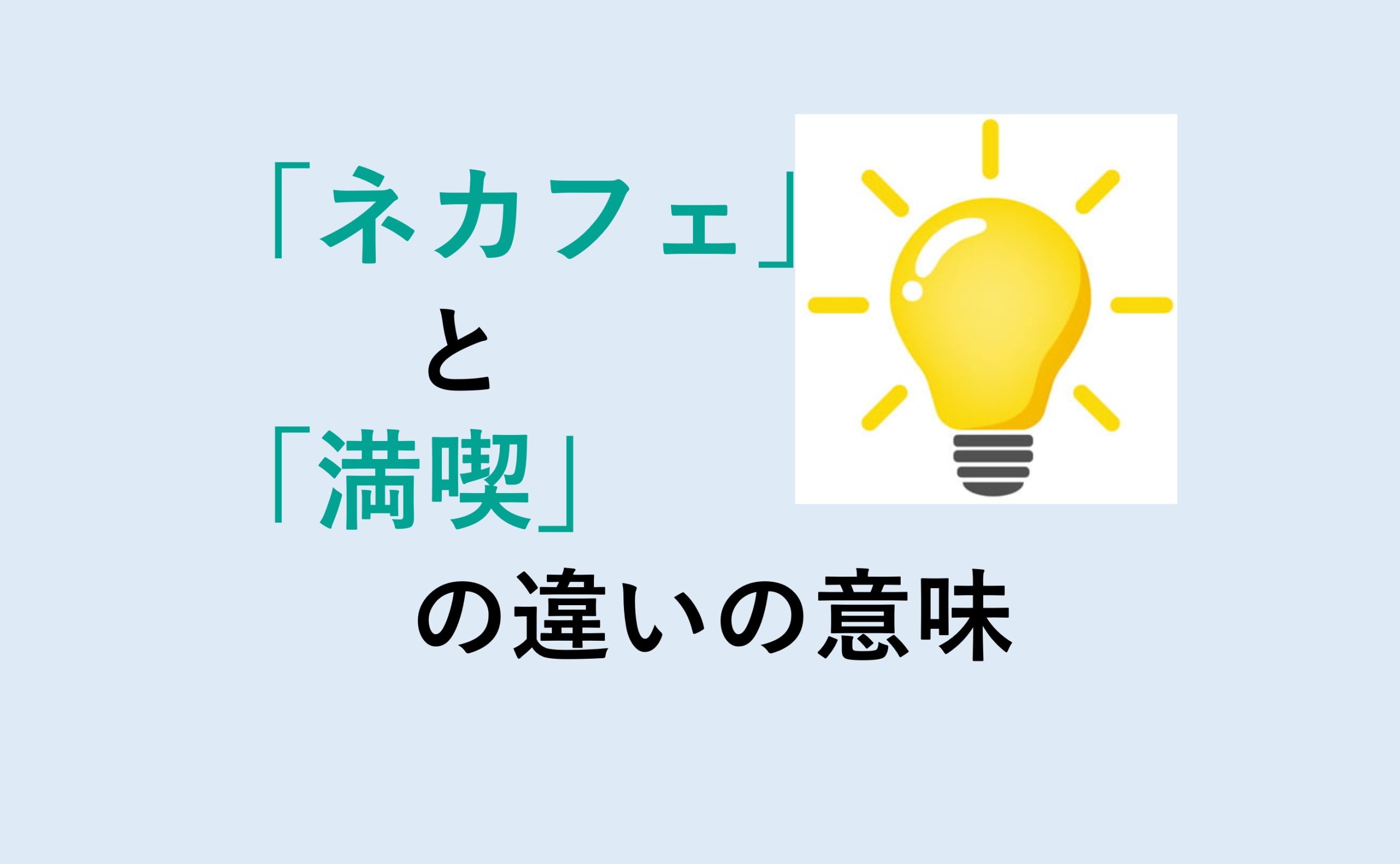 ネカフェと満喫の違いの意味を分かりやすく解説！