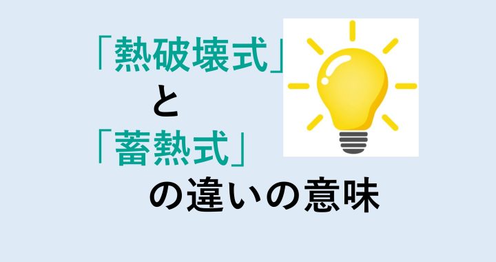 熱破壊式と蓄熱式の違いの意味を分かりやすく解説！