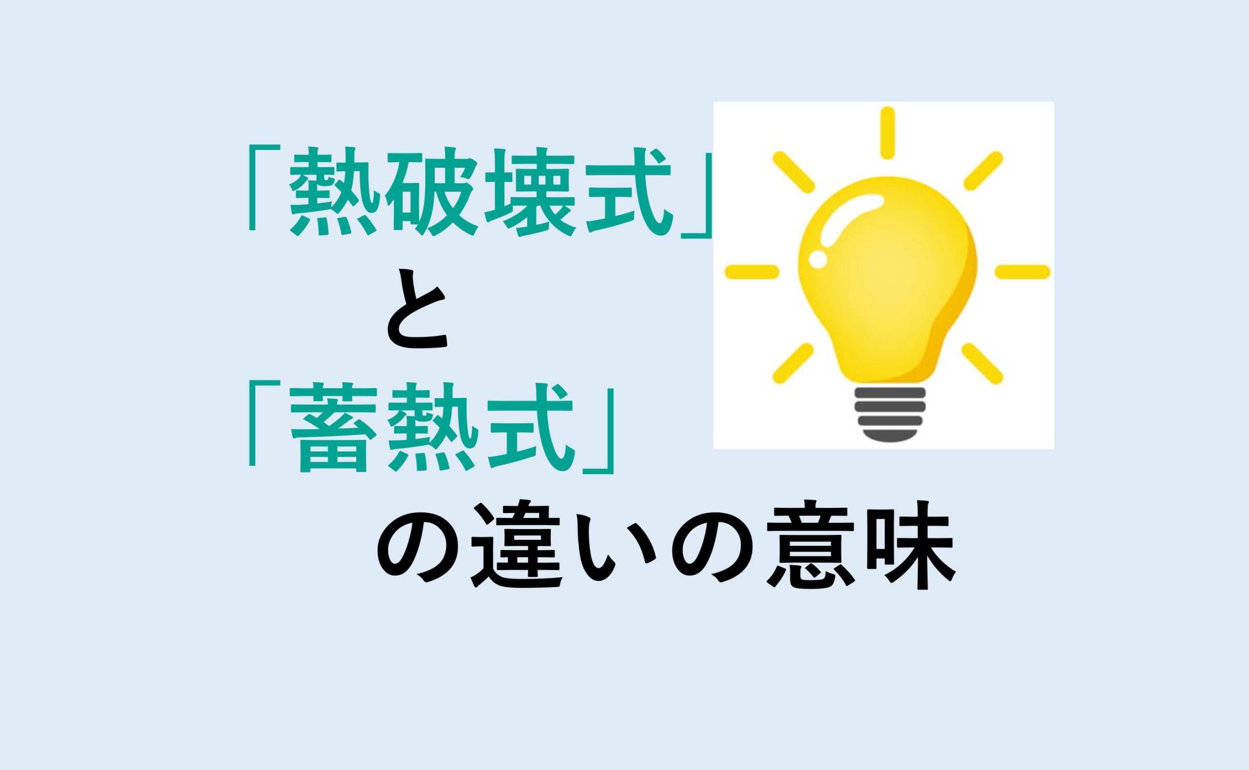 熱破壊式と蓄熱式の違い