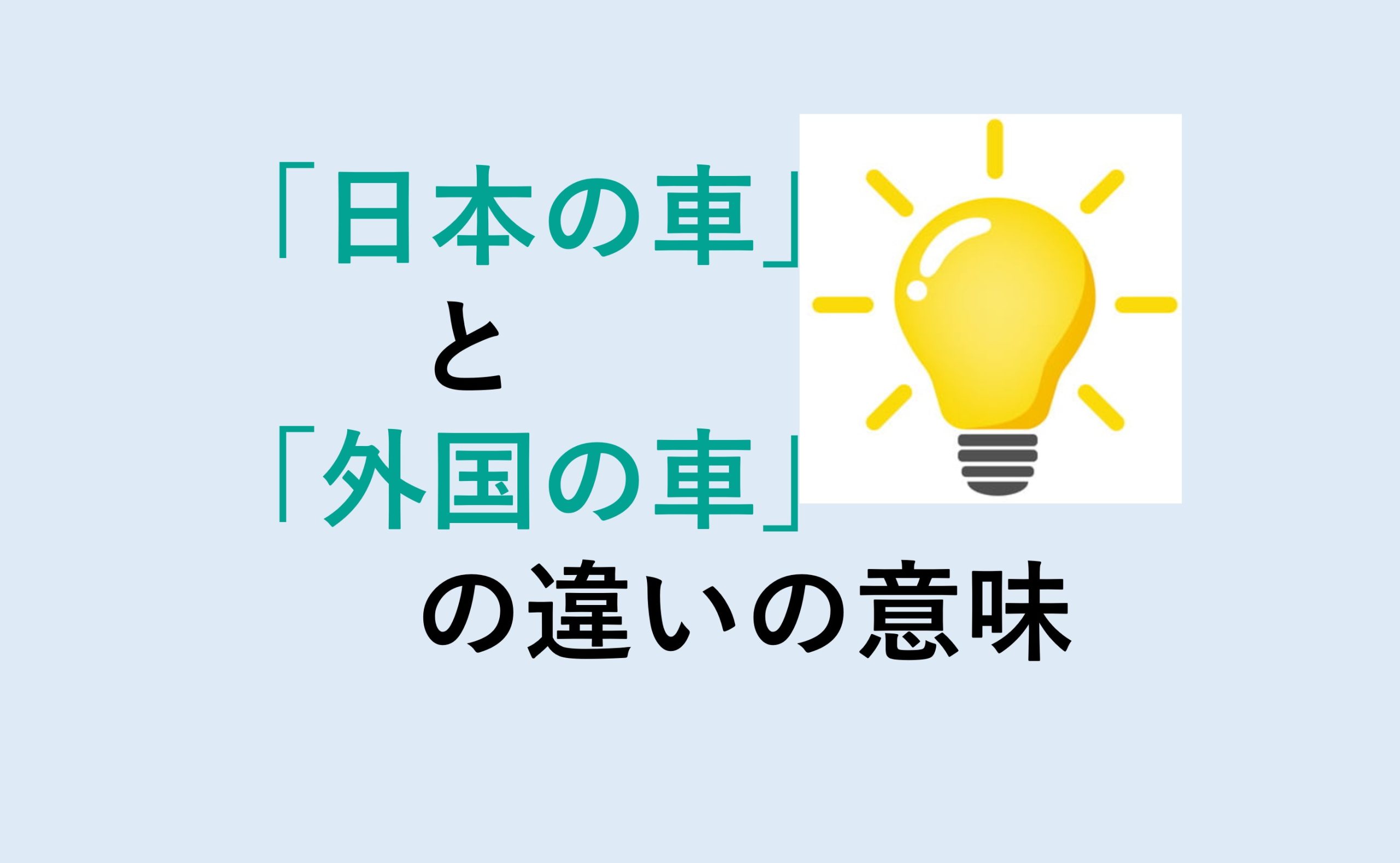 日本の車と外国の車の違い