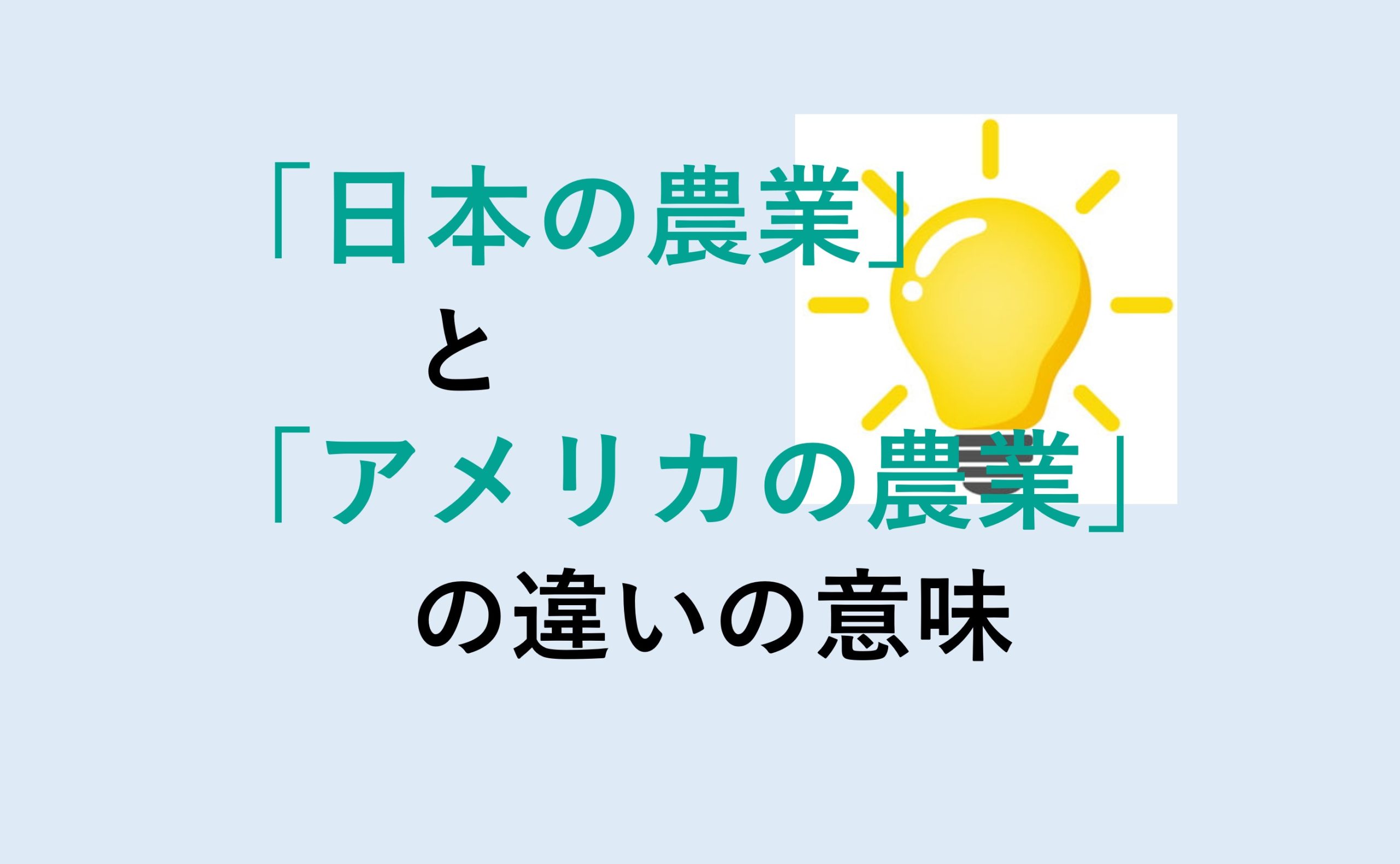 日本の農業とアメリカの農業の違い