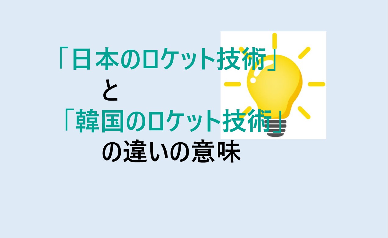 日本のロケット技術と韓国のロケット技術の違い