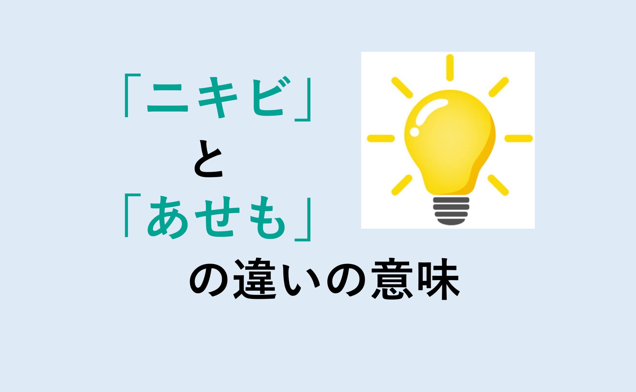 ニキビとあせもの違い