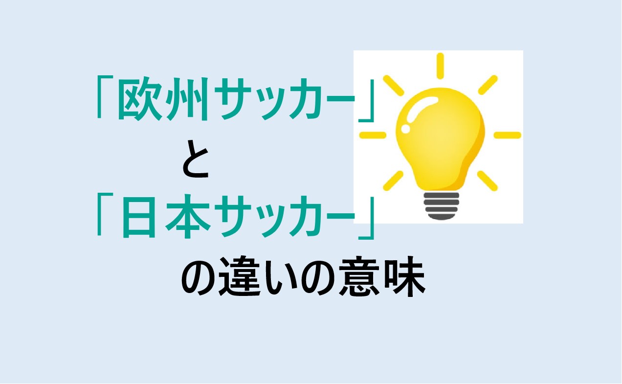 欧州サッカーと日本サッカーの違い