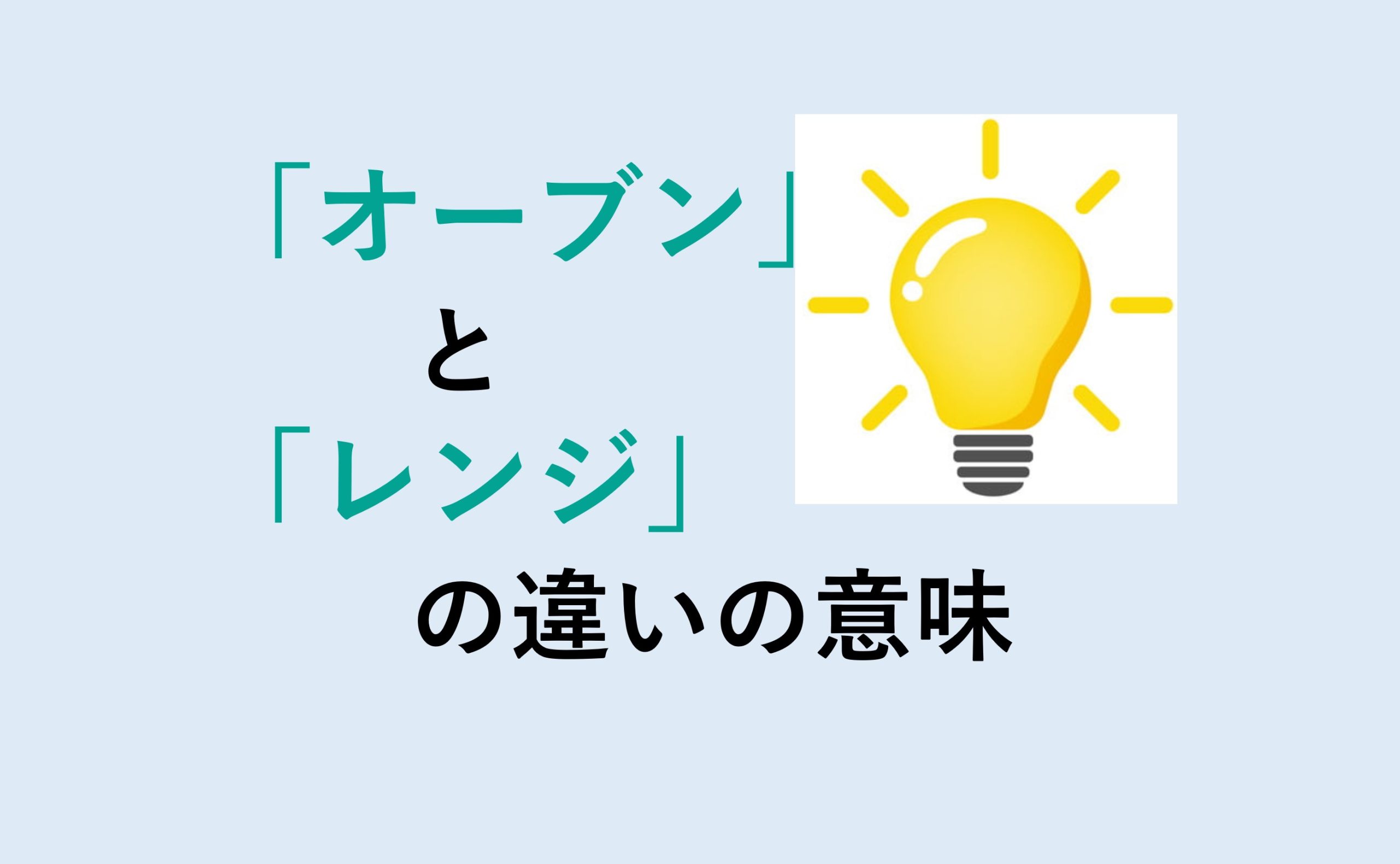 オーブンとレンジの違いの意味を分かりやすく解説！