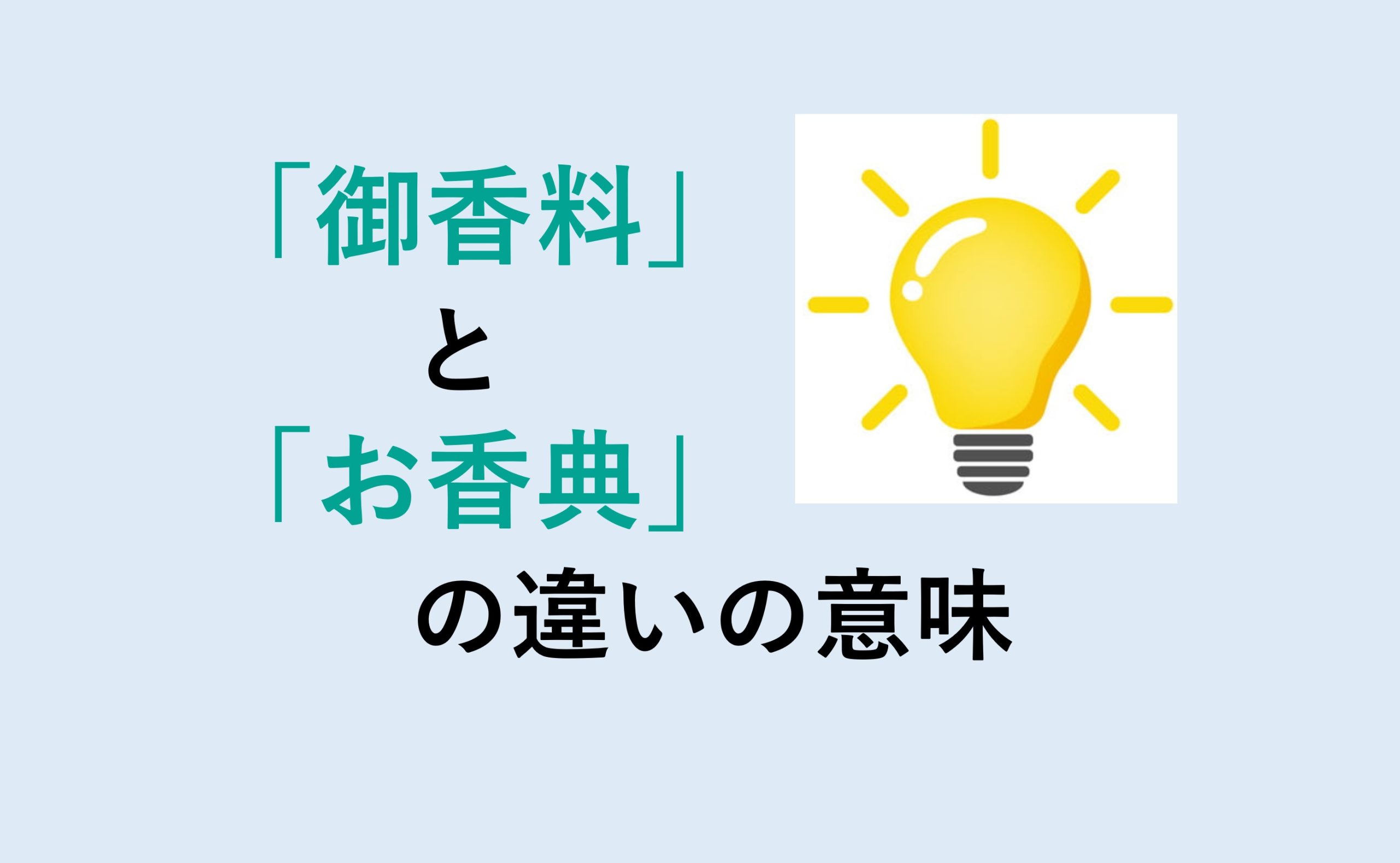 御香料とお香典の違いの意味を分かりやすく解説！