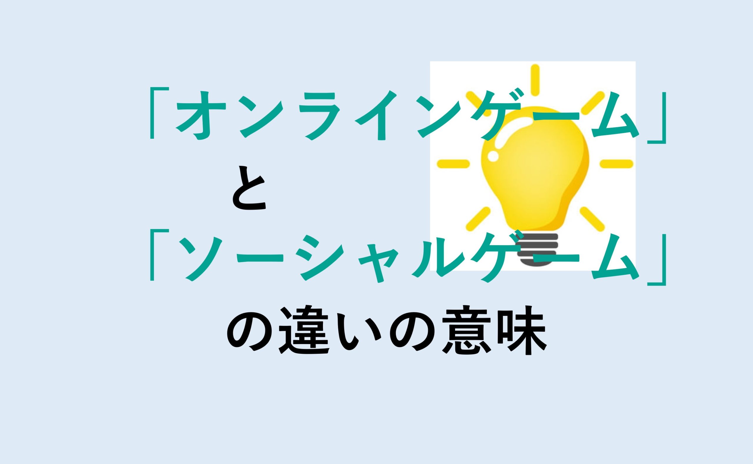 オンラインゲームとソーシャルゲームの違い