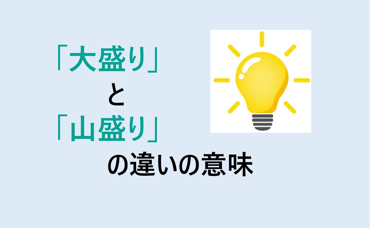 大盛りと山盛りの違い