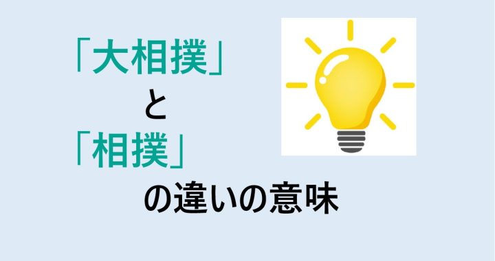 大相撲と相撲の違いの意味を分かりやすく解説！