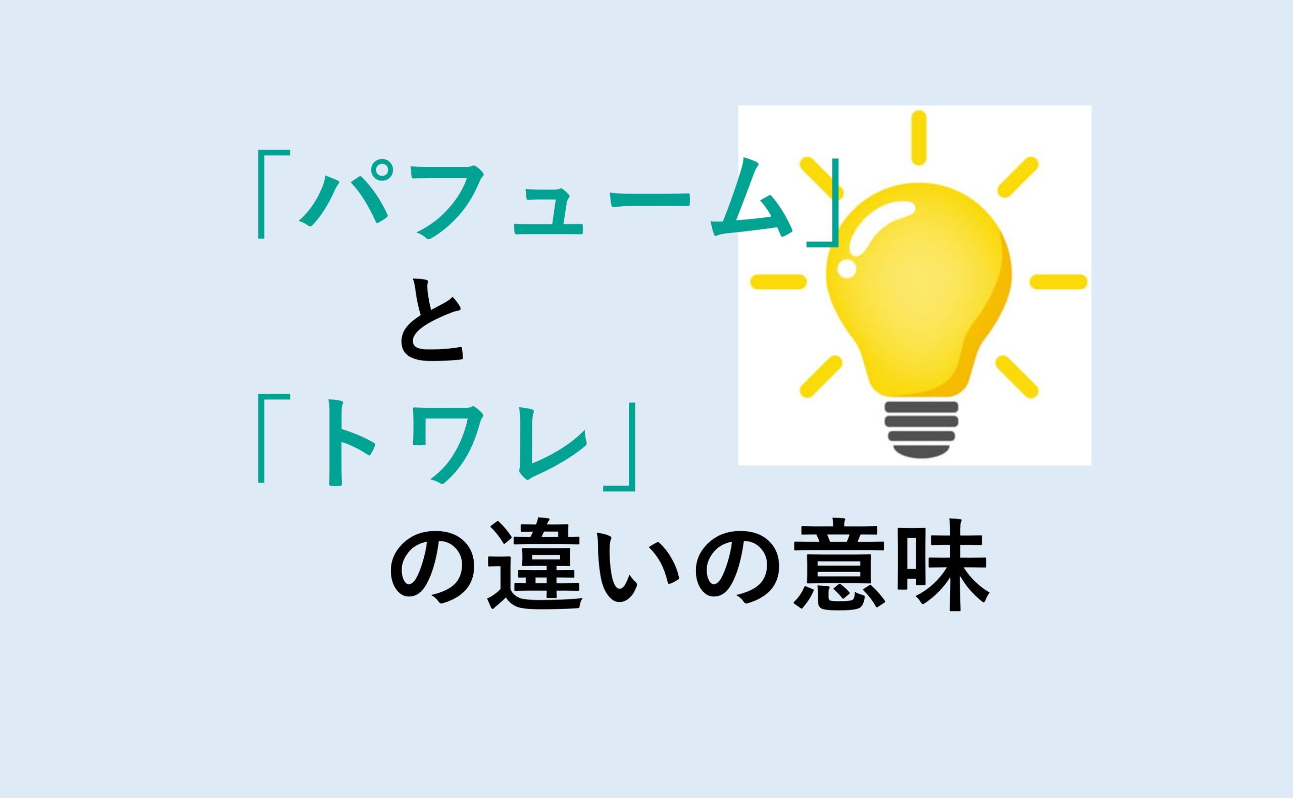 パフュームとトワレの違い