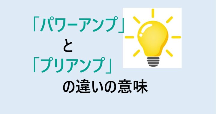 パワーアンプとプリアンプの違いの意味を分かりやすく解説！