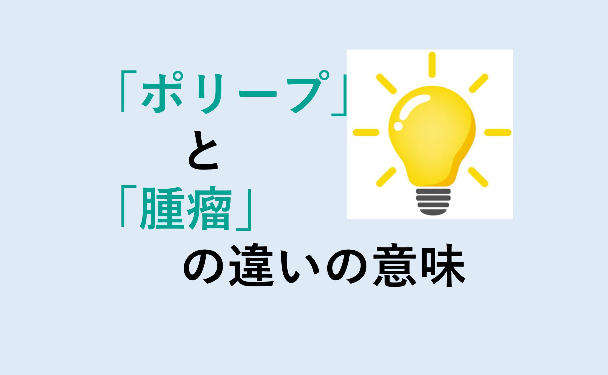 ポリープと腫瘤の違い