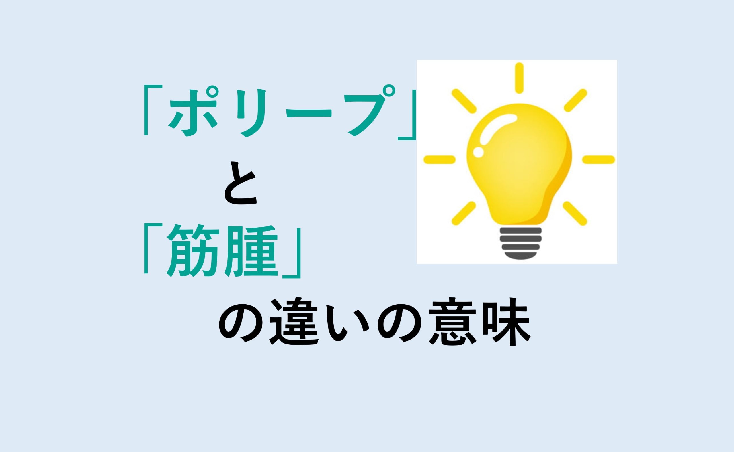 ポリープと筋腫の違いの意味を分かりやすく解説！