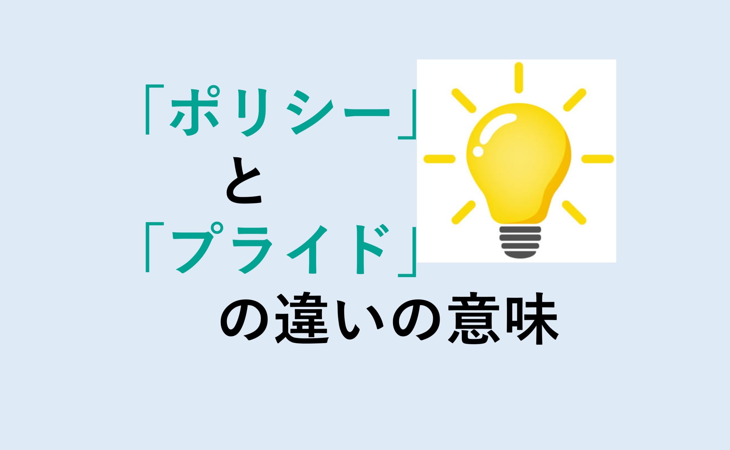 ポリシーとプライドの違い