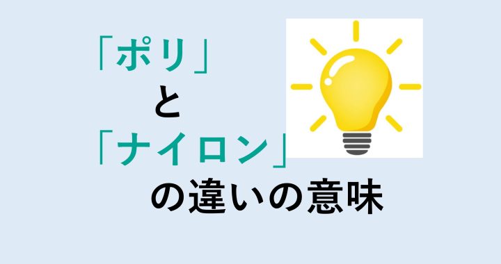 ポリとナイロンの違いの意味を分かりやすく解説！