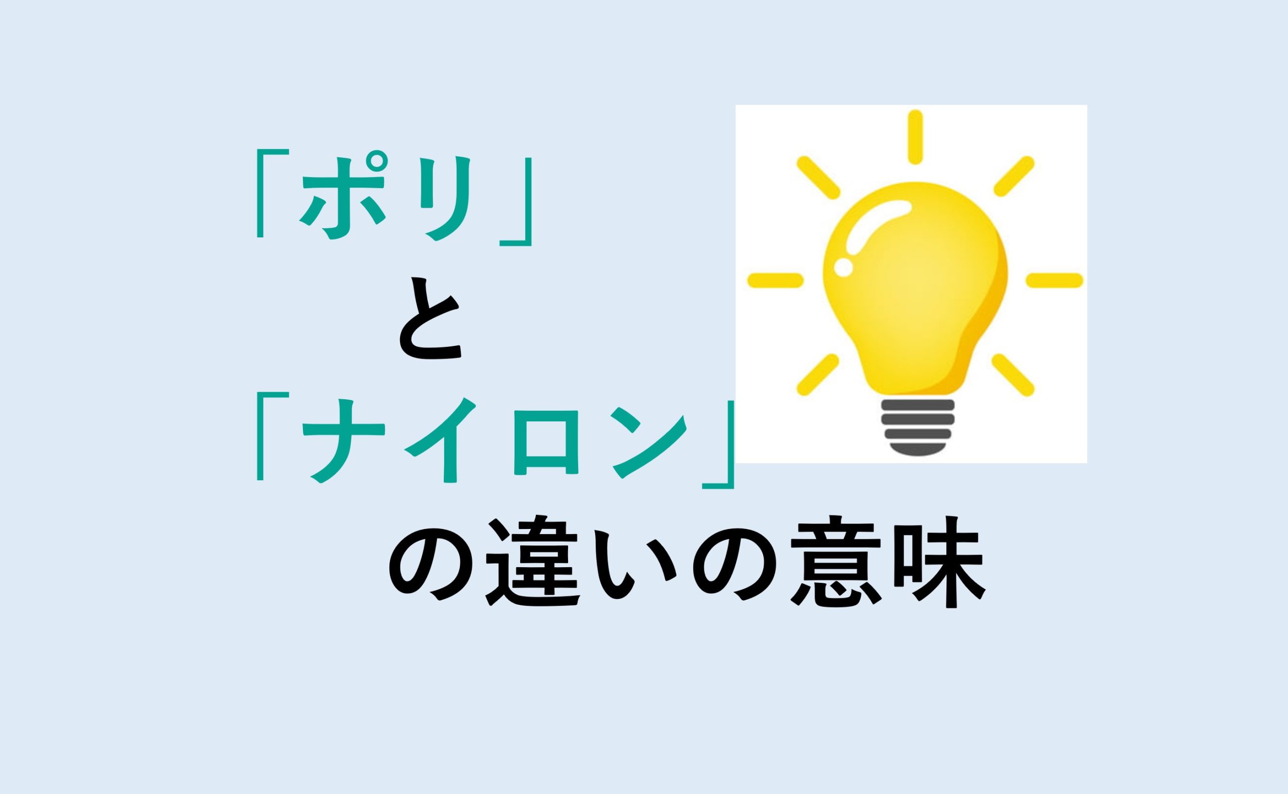 ポリとナイロンの違い