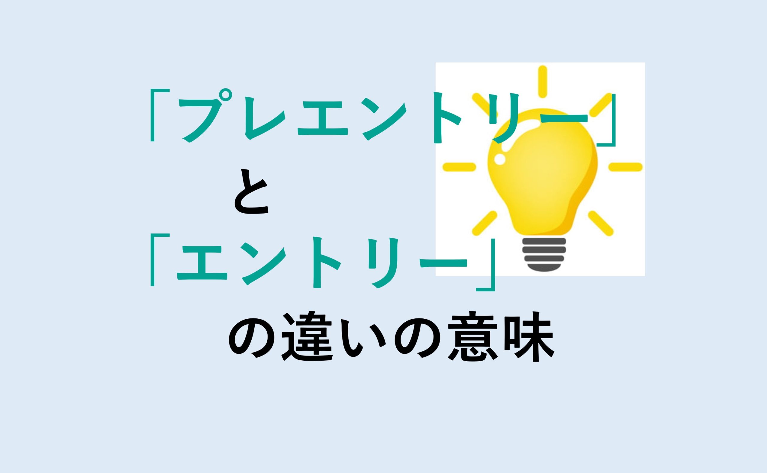 プレエントリーとエントリーの違いの意味を分かりやすく解説！