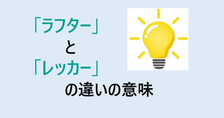 ラフターとレッカーの違いの意味を分かりやすく解説！