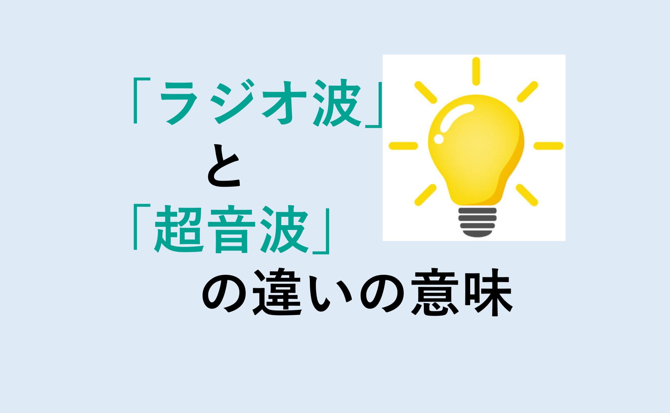 ラジオ波と超音波の違い