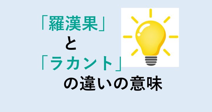 羅漢果とラカントの違いの意味を分かりやすく解説！