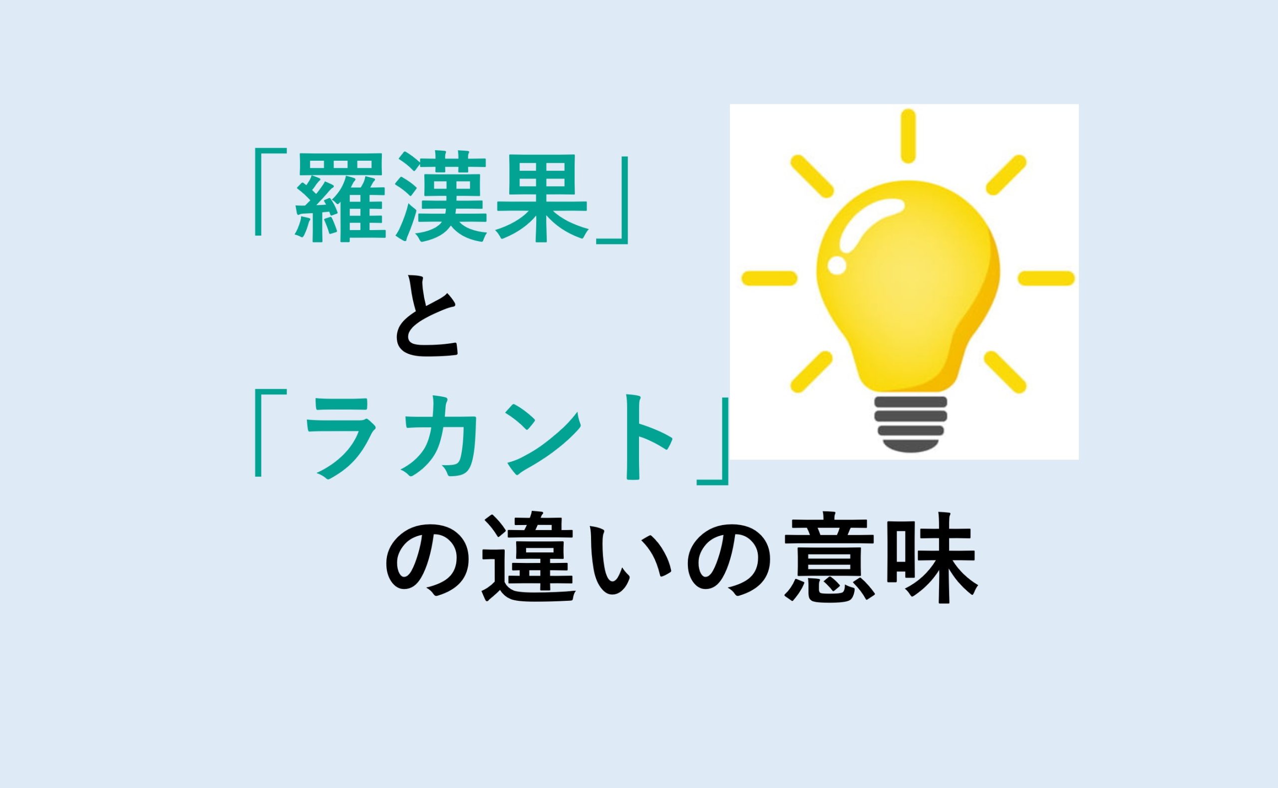 羅漢果とラカントの違い