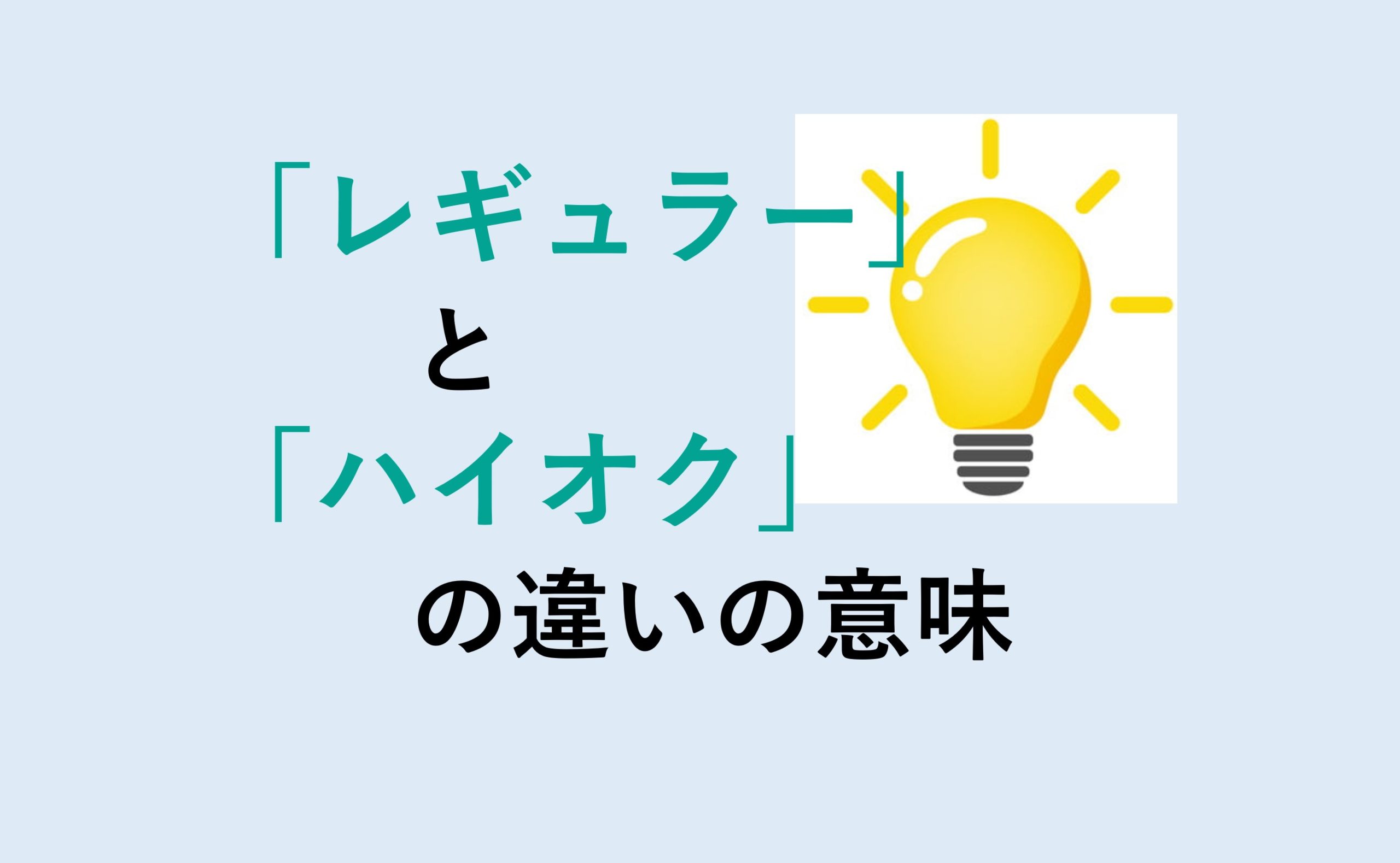 レギュラーとハイオクの違い