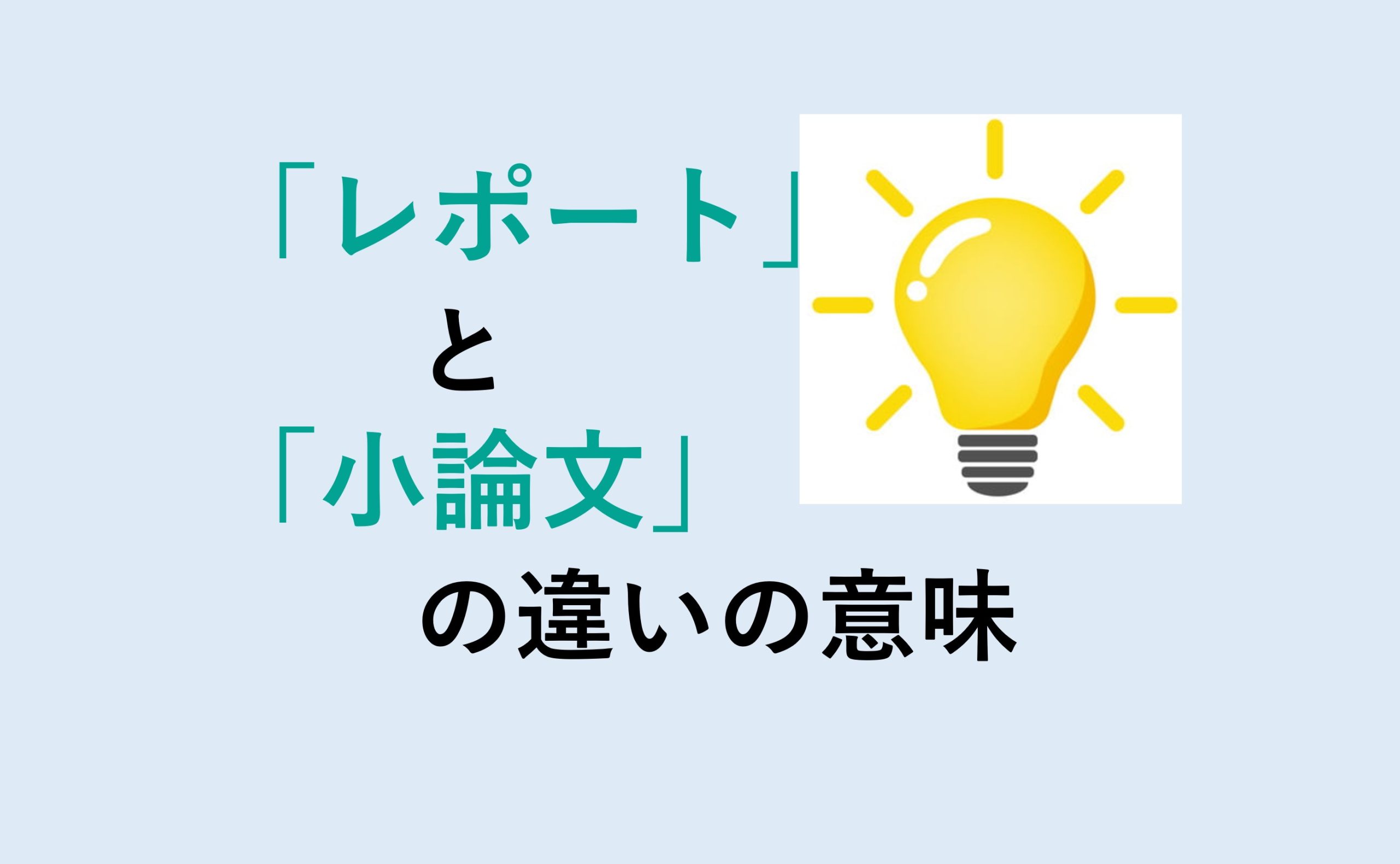 レポートと小論文の違い