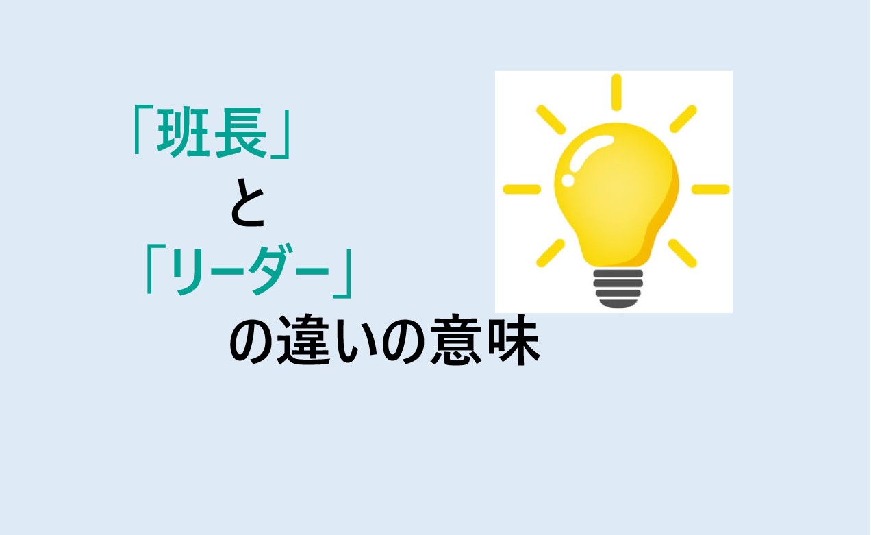 班長とリーダーの違い