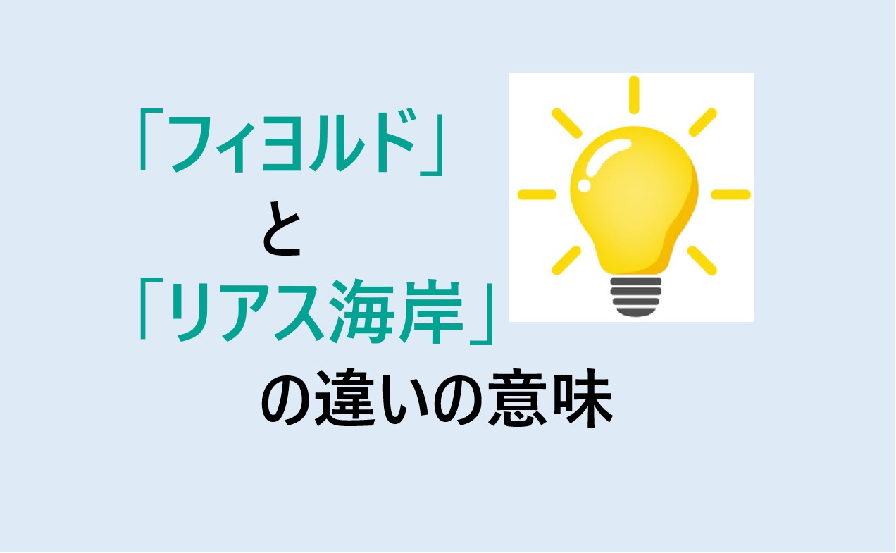 フィヨルドとリアス海岸の違い