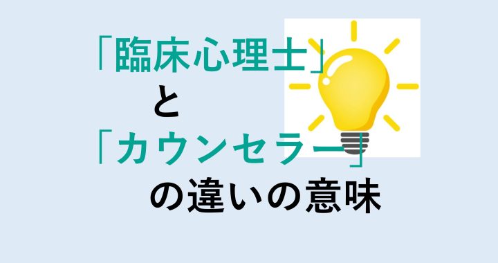 臨床心理士とカウンセラーの違いの意味を分かりやすく解説！