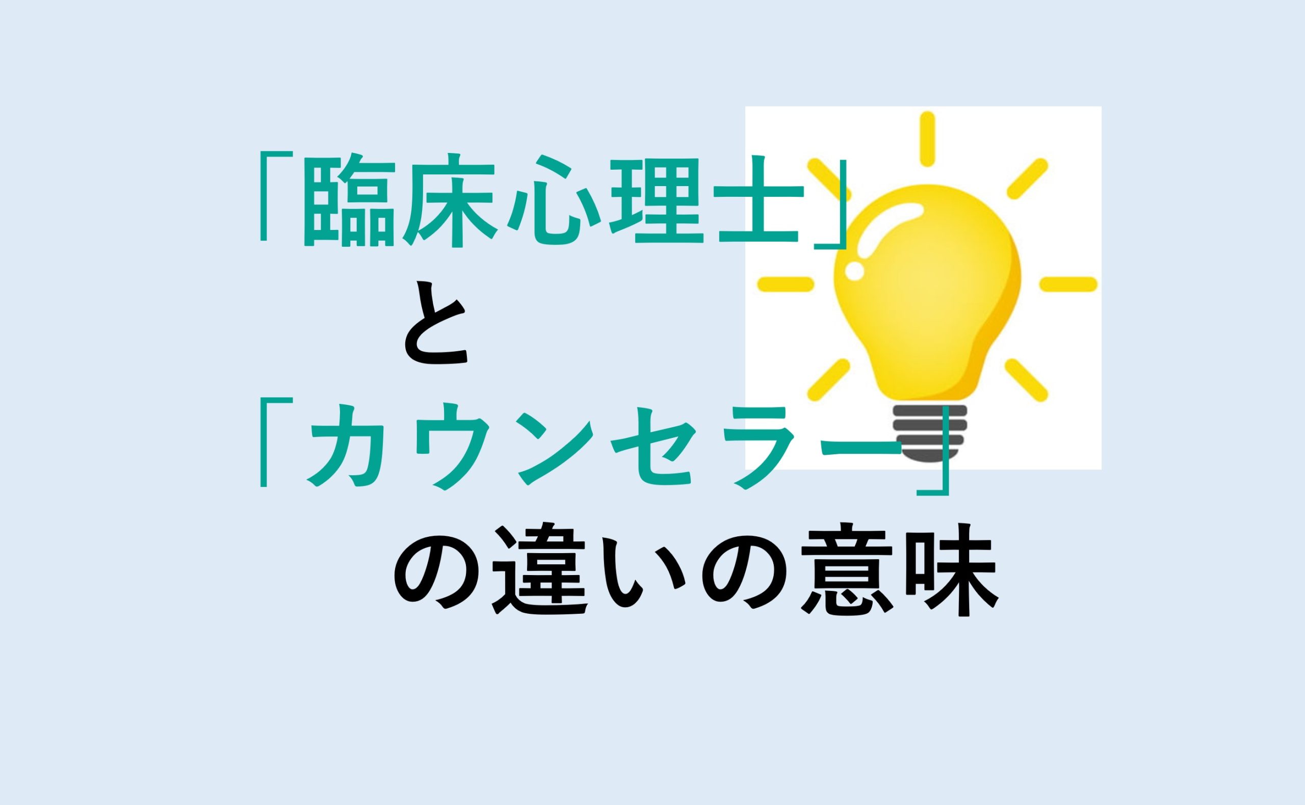 臨床心理士とカウンセラーの違い