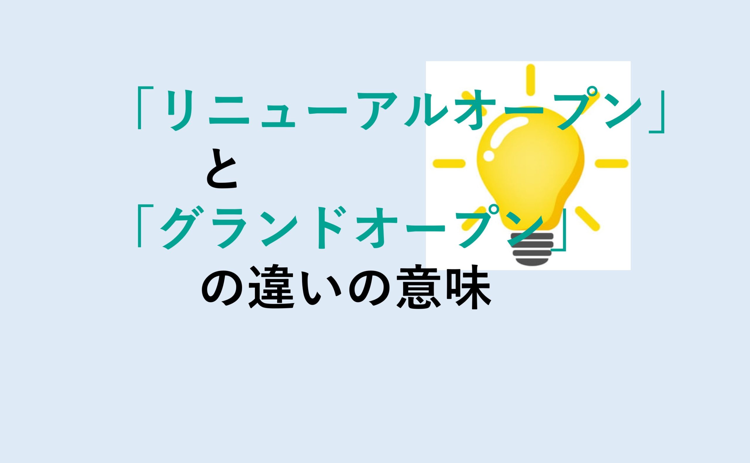 リニューアルオープンとグランドオープンの違いの意味を分かりやすく解説！