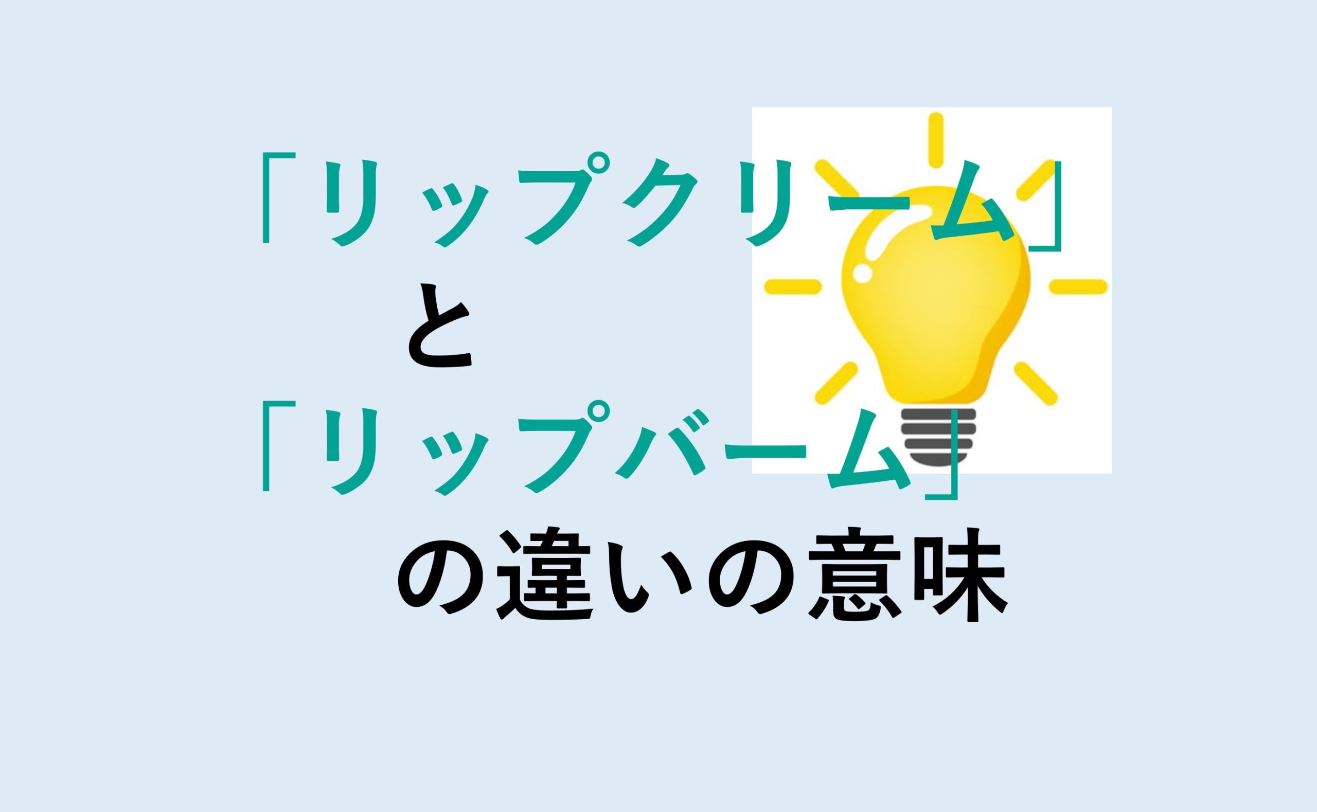 リップクリームとリップバームの違い