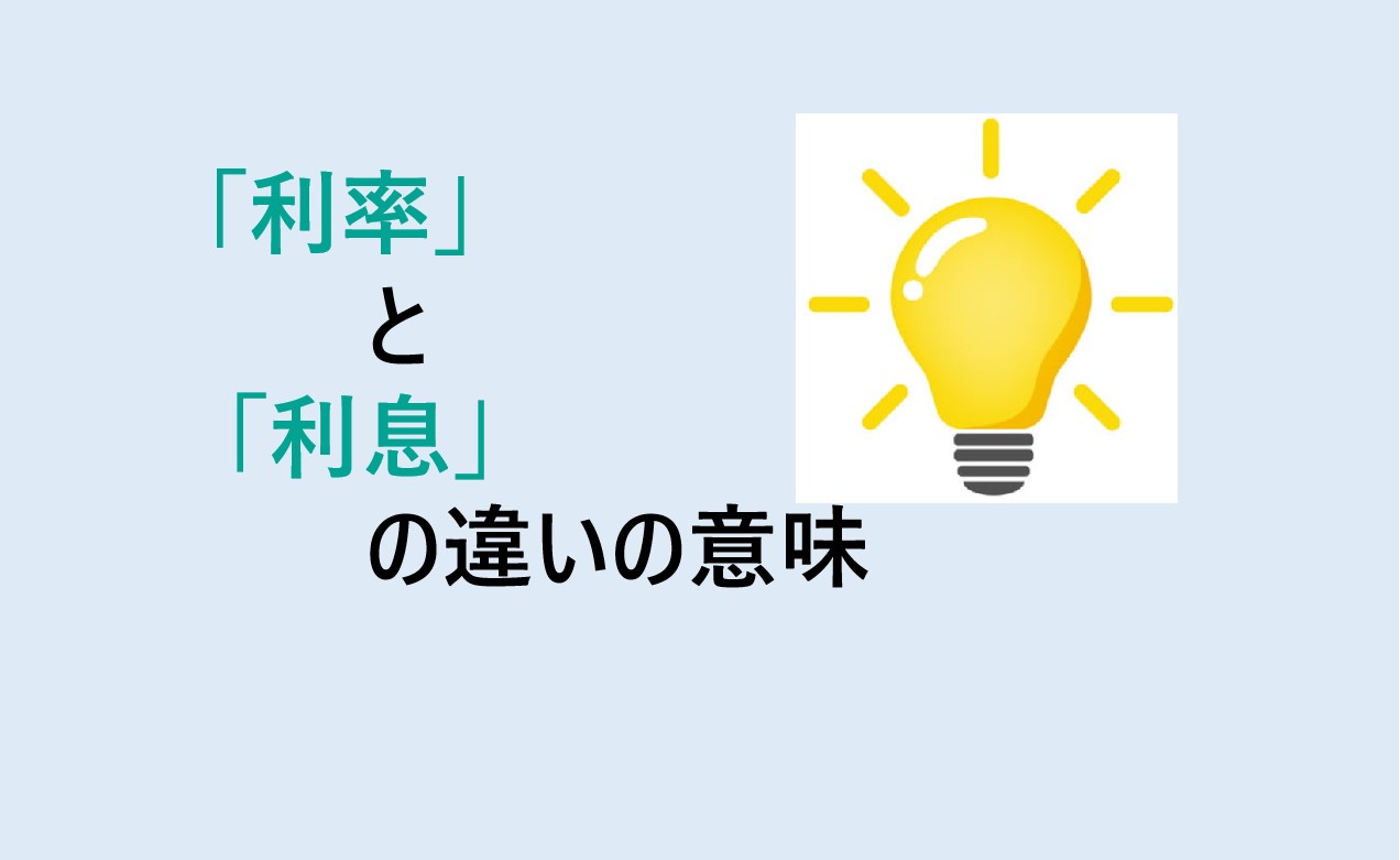 利率と利息の違い