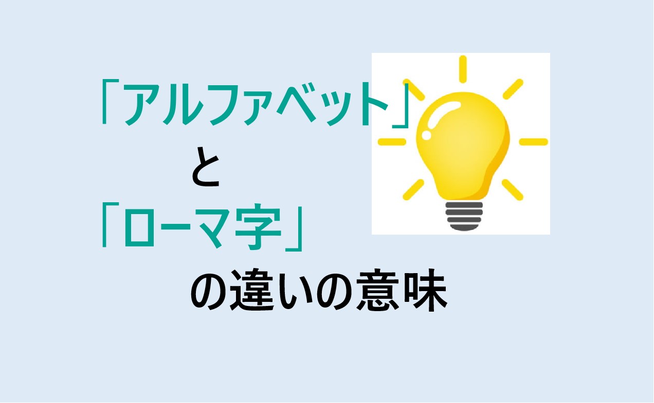 アルファベットとローマ字の違い