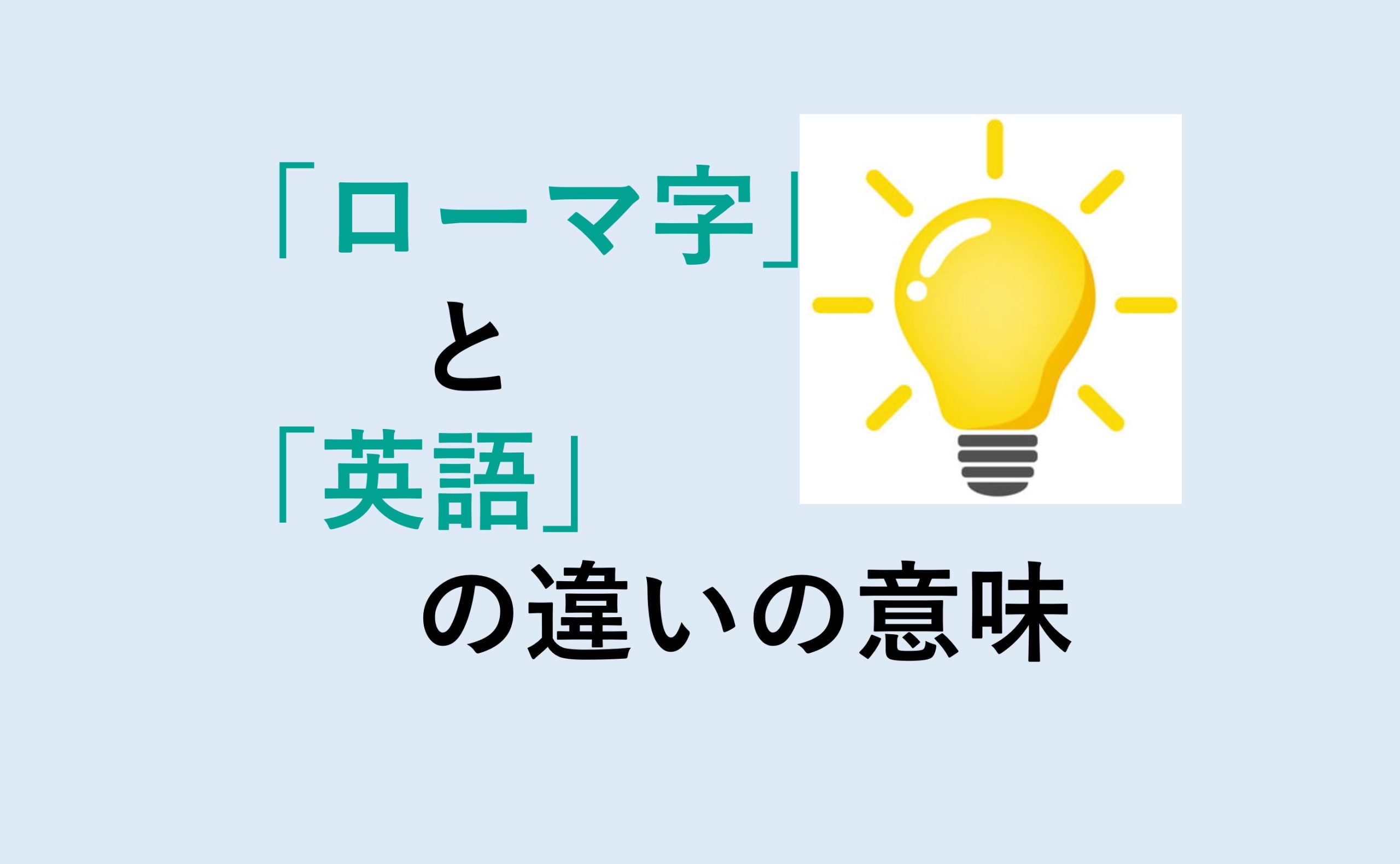 ローマ字と英語の違い