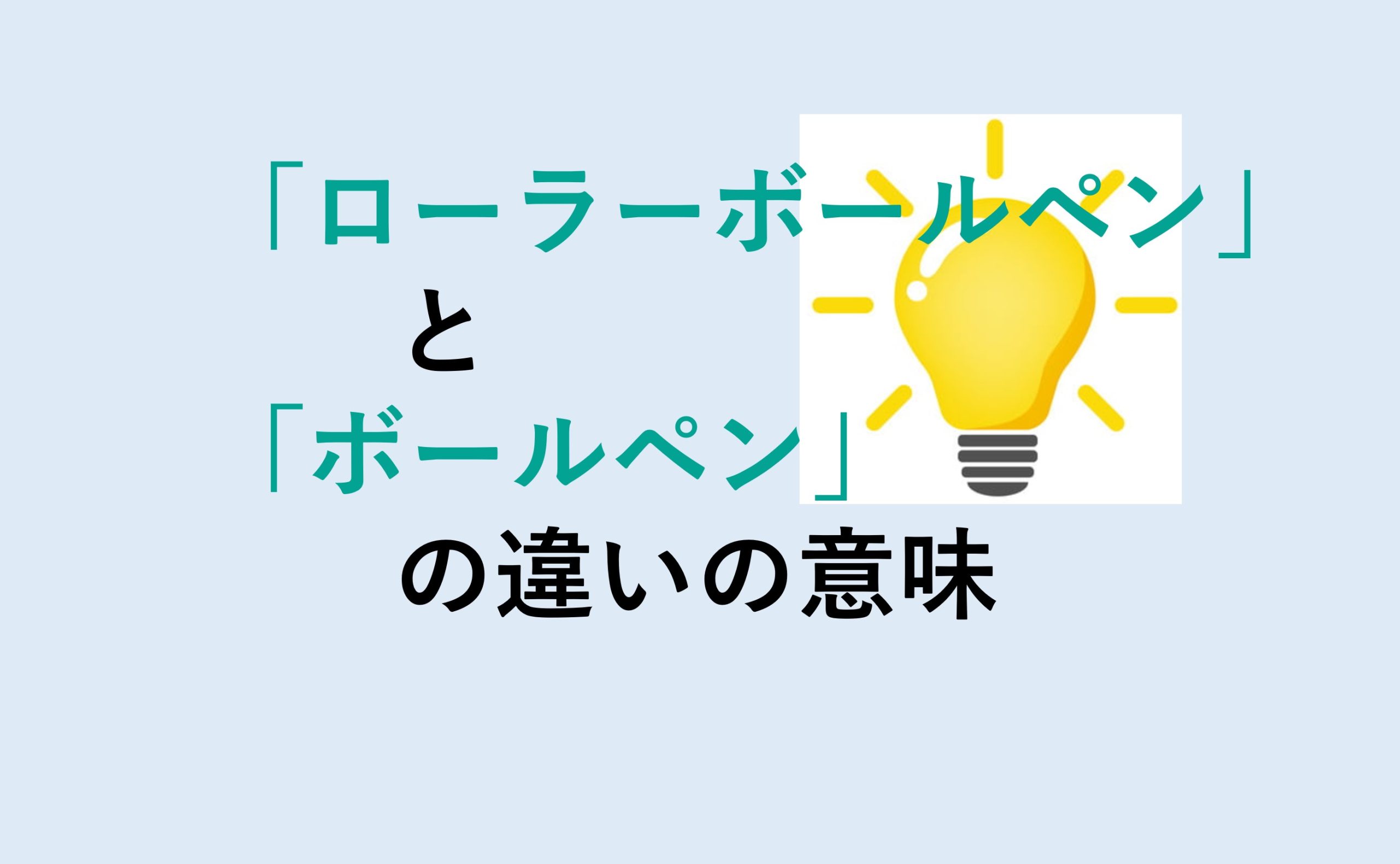 ローラーボールペンとボールペンの違い