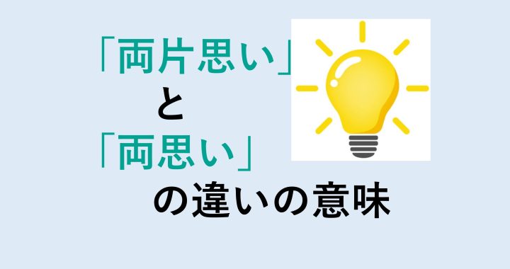 両片思いと両思いの違いの意味を分かりやすく解説！