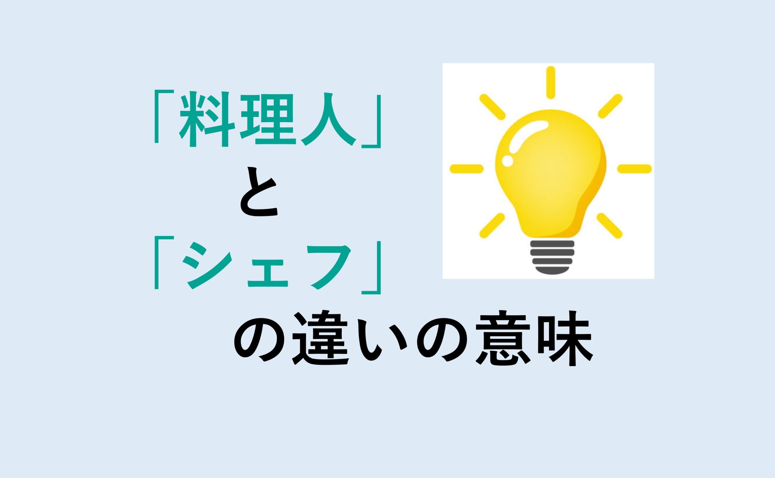 料理人とシェフの違い