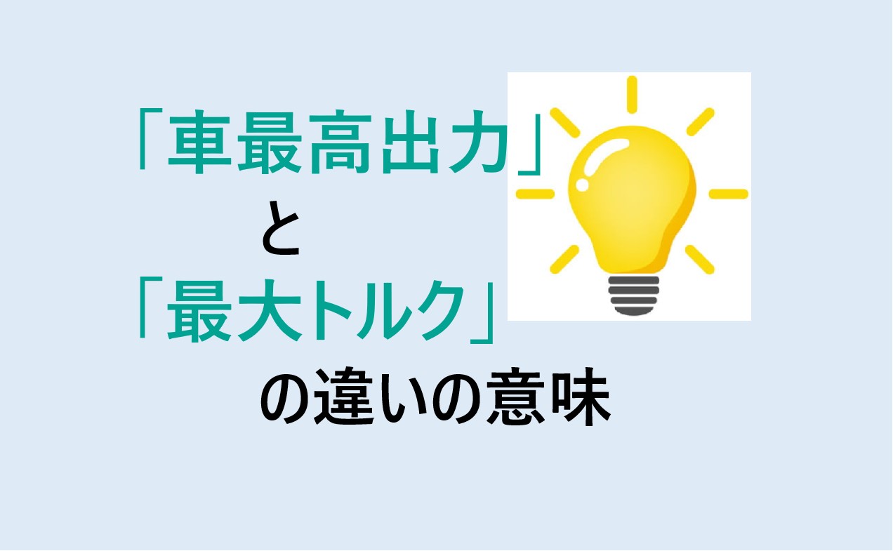 車最高出力と最大トルクの違い