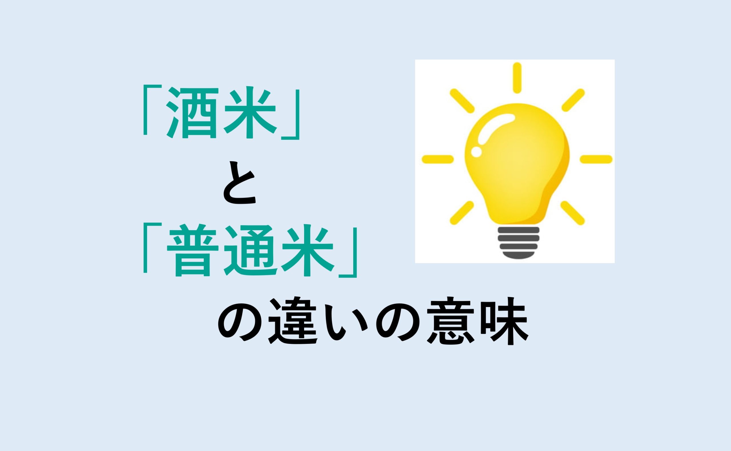 酒米と普通米の違い