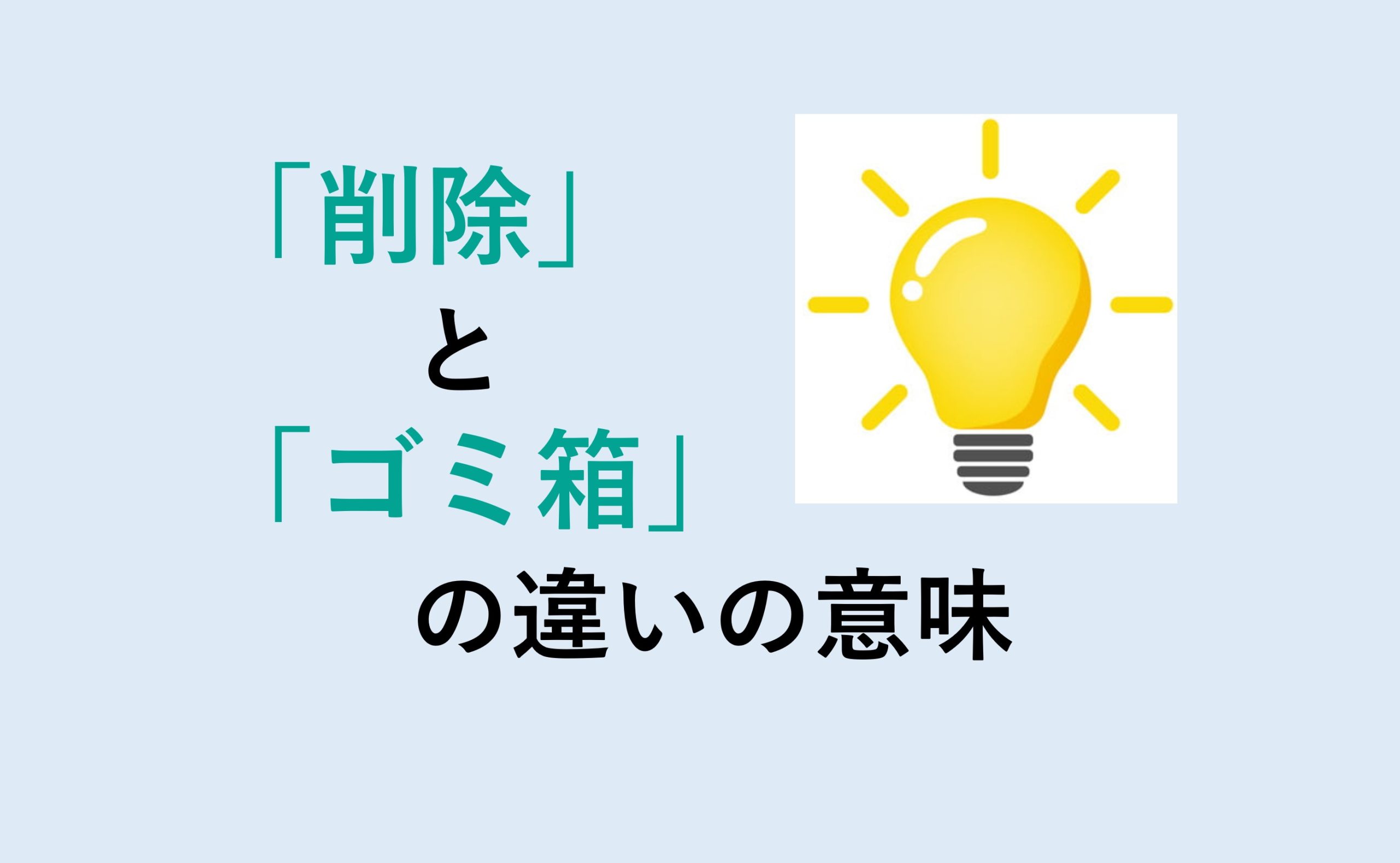 削除とゴミ箱の違いの意味を分かりやすく解説！