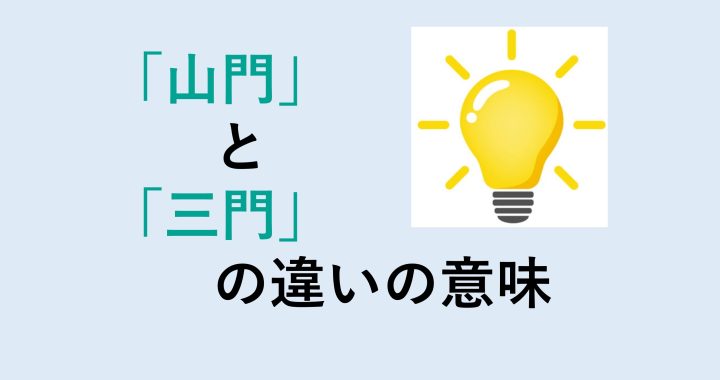 山門と三門の違いの意味を分かりやすく解説！