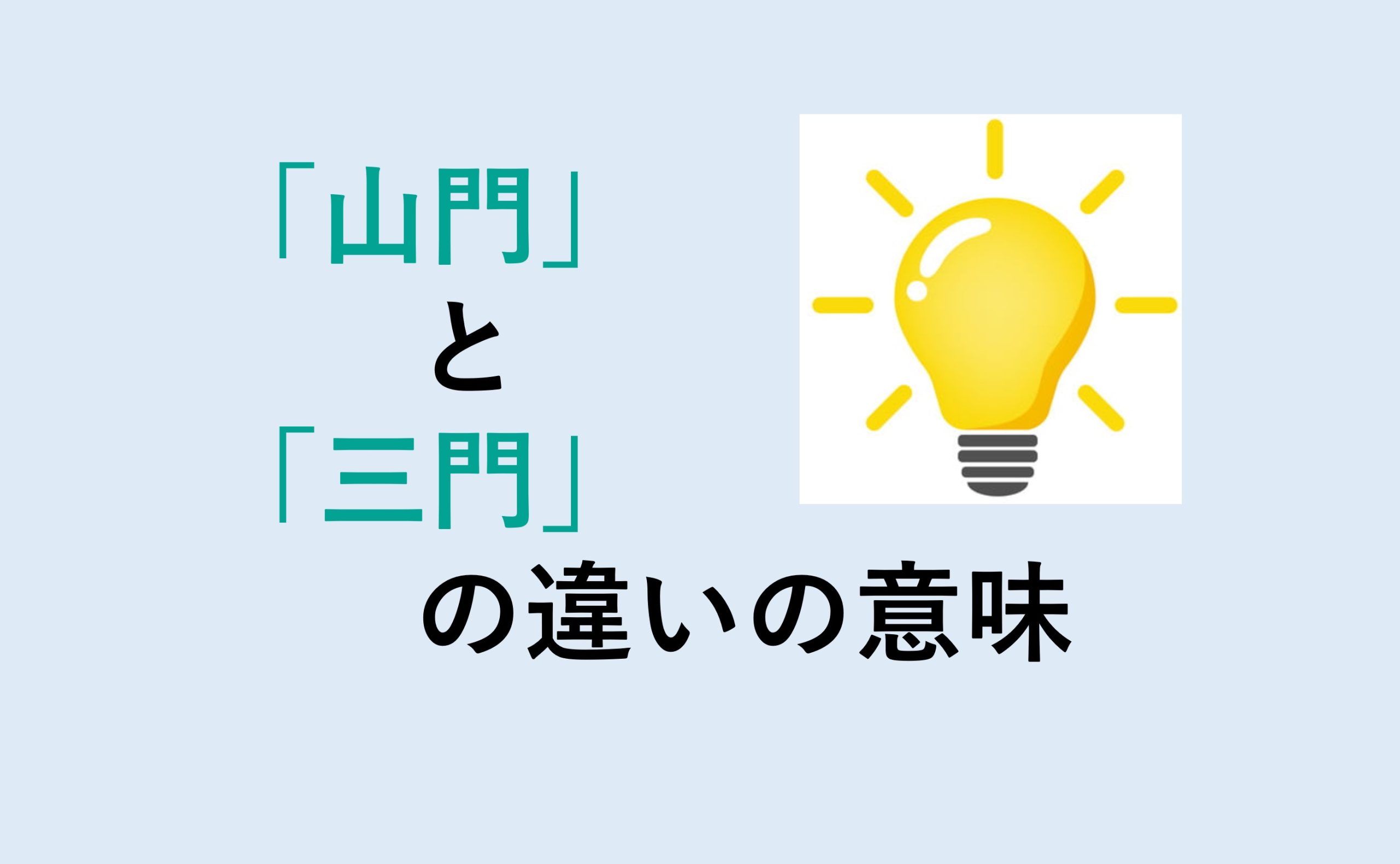 山門と三門の違い